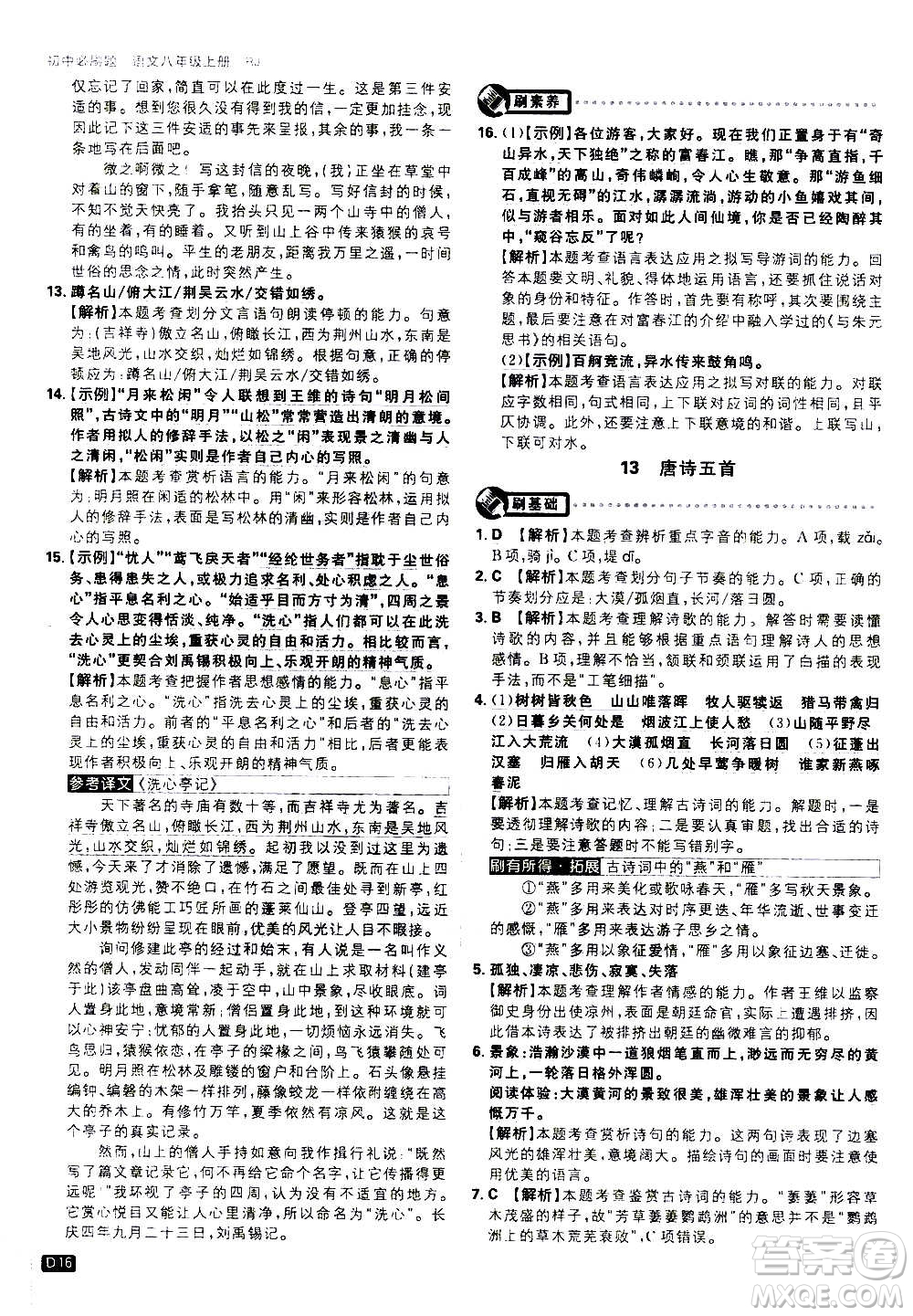 ?開明出版社2021版初中必刷題語(yǔ)文八年級(jí)上冊(cè)RJ人教版答案