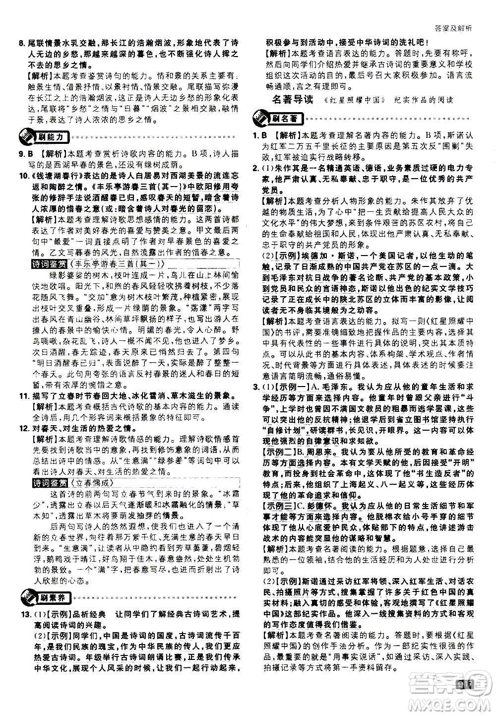 ?開明出版社2021版初中必刷題語(yǔ)文八年級(jí)上冊(cè)RJ人教版答案