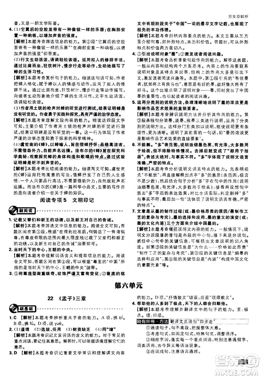 ?開明出版社2021版初中必刷題語(yǔ)文八年級(jí)上冊(cè)RJ人教版答案