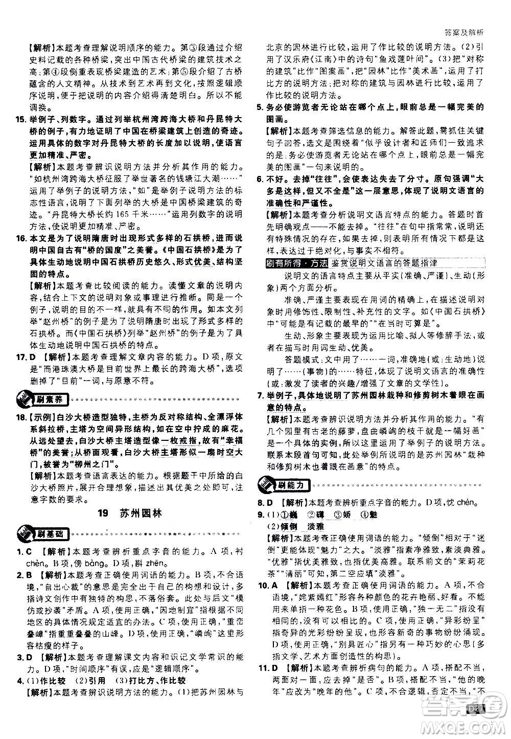 ?開明出版社2021版初中必刷題語(yǔ)文八年級(jí)上冊(cè)RJ人教版答案