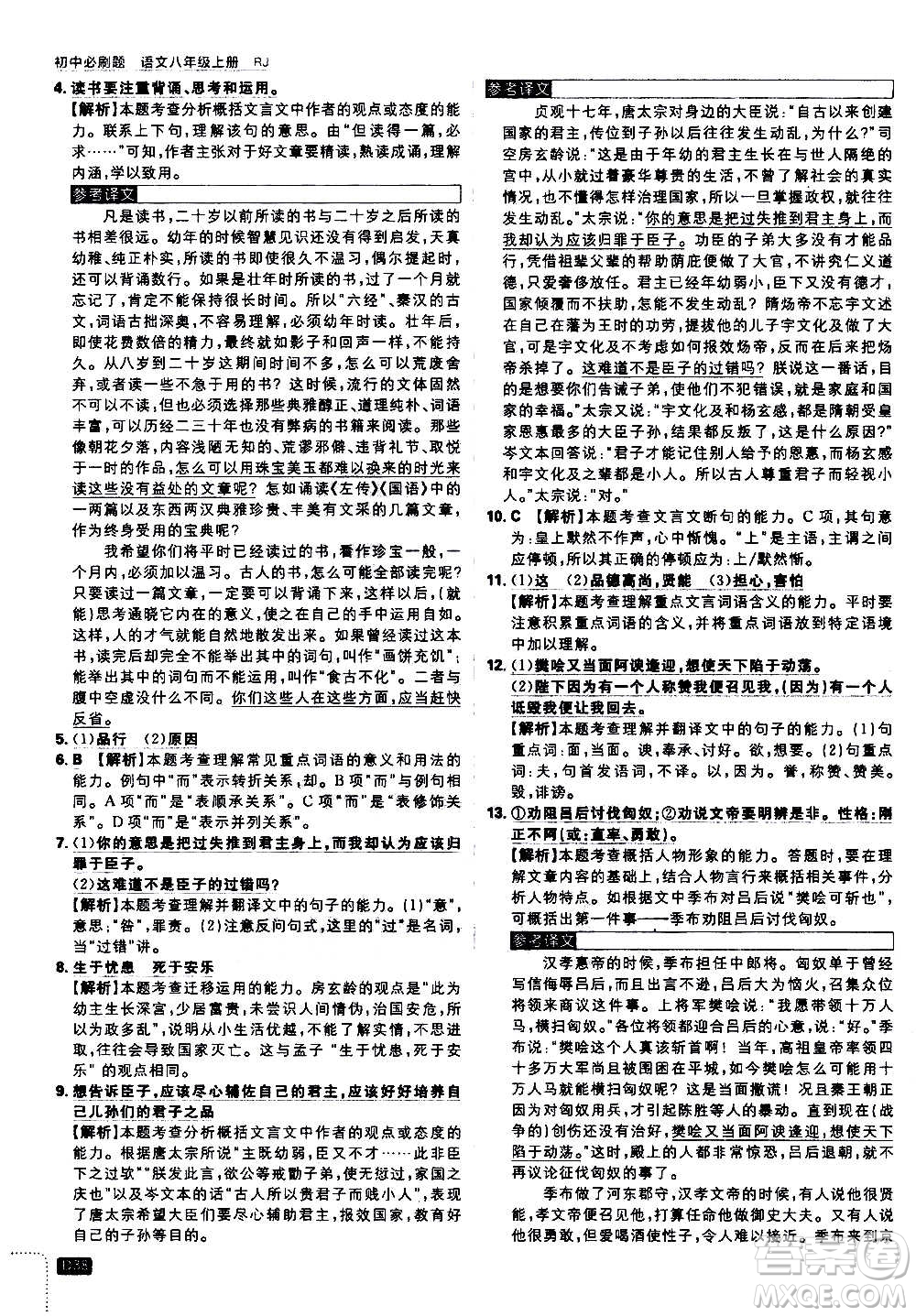 ?開明出版社2021版初中必刷題語(yǔ)文八年級(jí)上冊(cè)RJ人教版答案