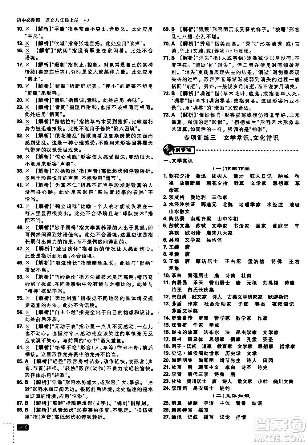 ?開明出版社2021版初中必刷題語(yǔ)文八年級(jí)上冊(cè)RJ人教版答案