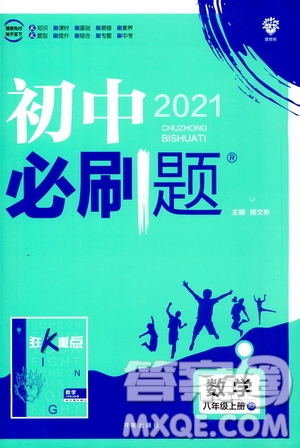 ?開明出版社2021版初中必刷題數(shù)學(xué)八年級上冊RJ人教版答案