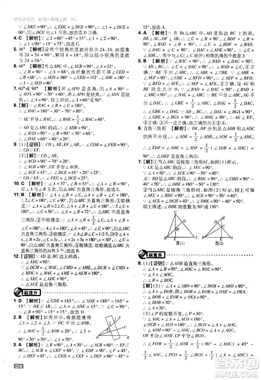 ?開明出版社2021版初中必刷題數(shù)學(xué)八年級上冊RJ人教版答案