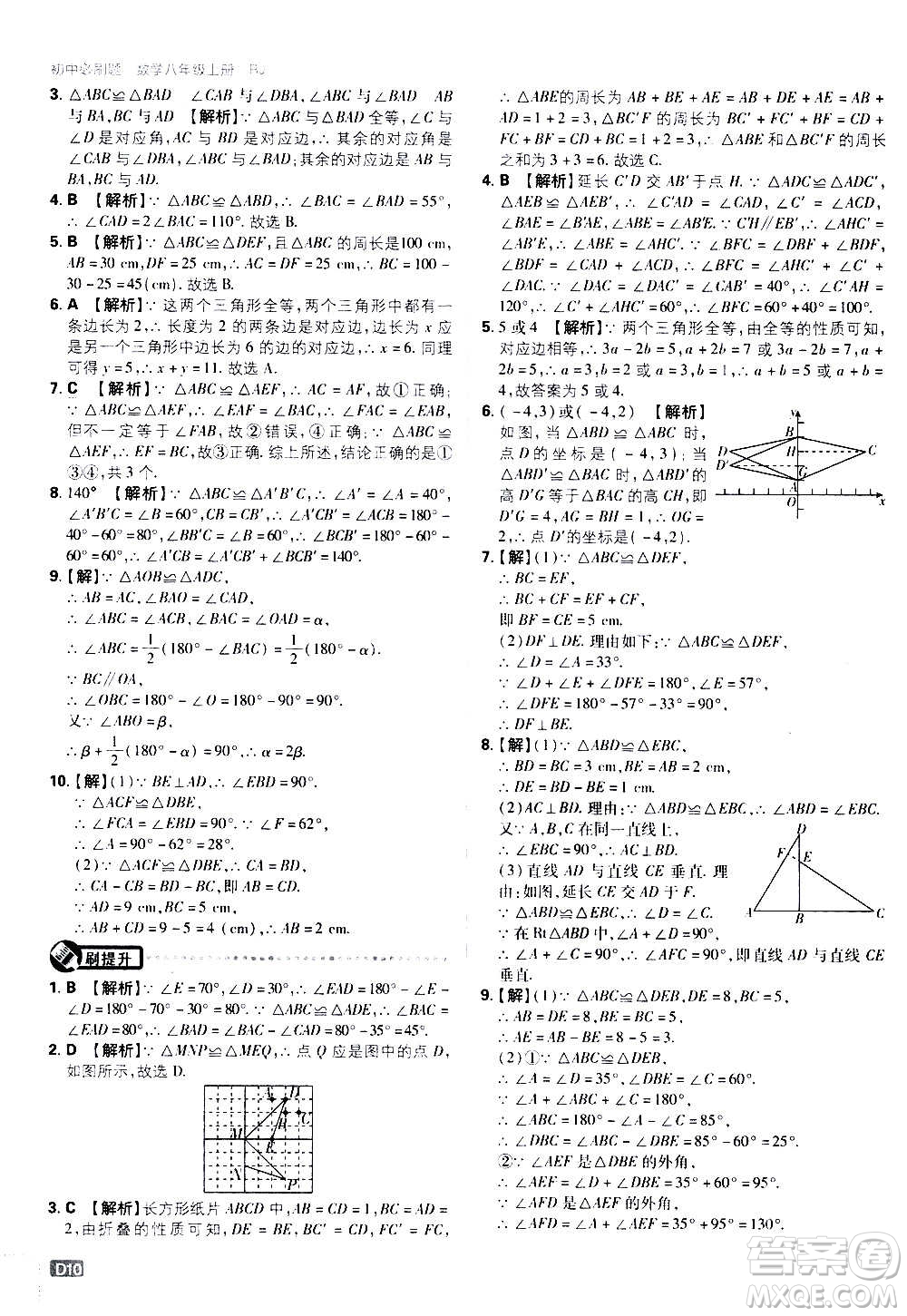 ?開明出版社2021版初中必刷題數(shù)學(xué)八年級上冊RJ人教版答案