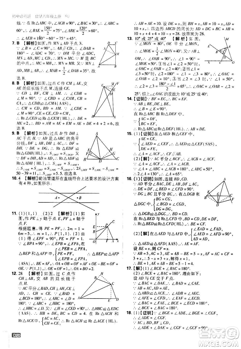 ?開明出版社2021版初中必刷題數(shù)學(xué)八年級上冊RJ人教版答案