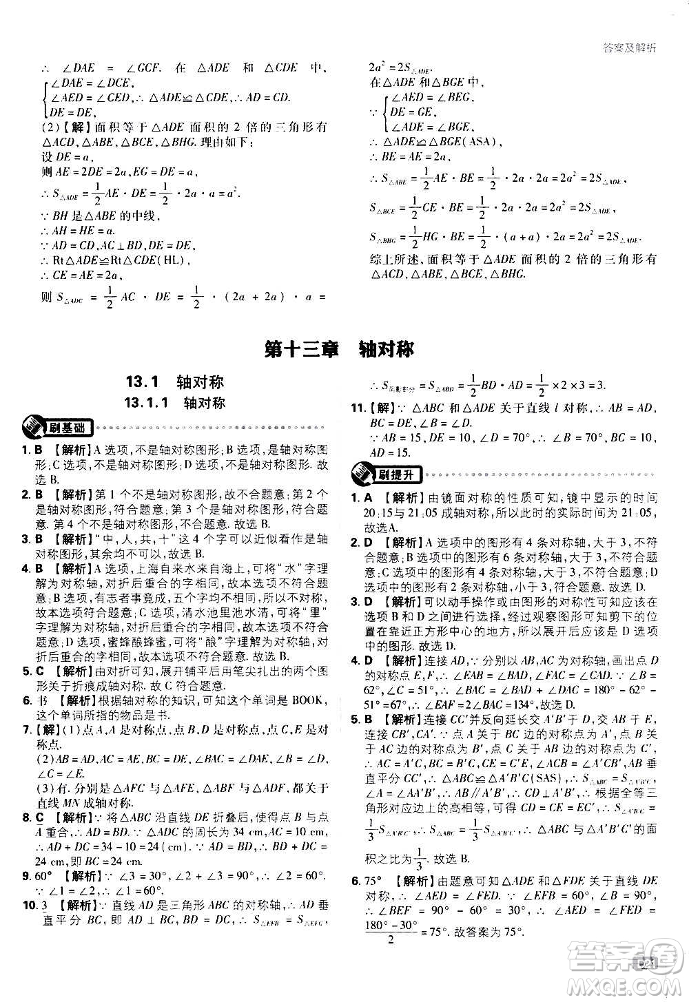 ?開明出版社2021版初中必刷題數(shù)學(xué)八年級上冊RJ人教版答案