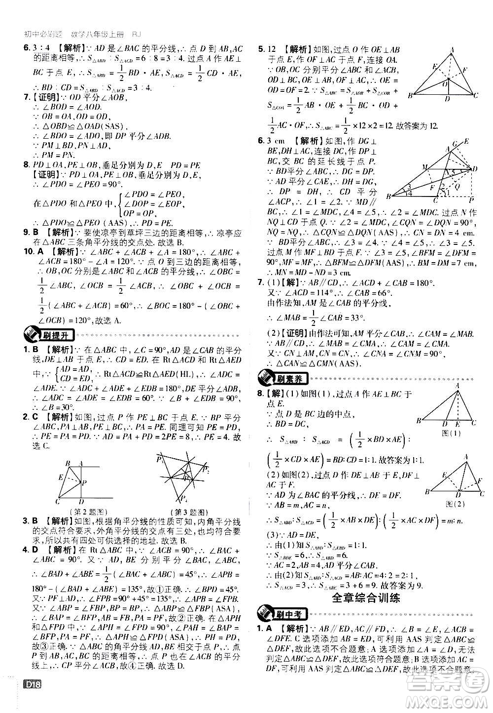 ?開明出版社2021版初中必刷題數(shù)學(xué)八年級上冊RJ人教版答案