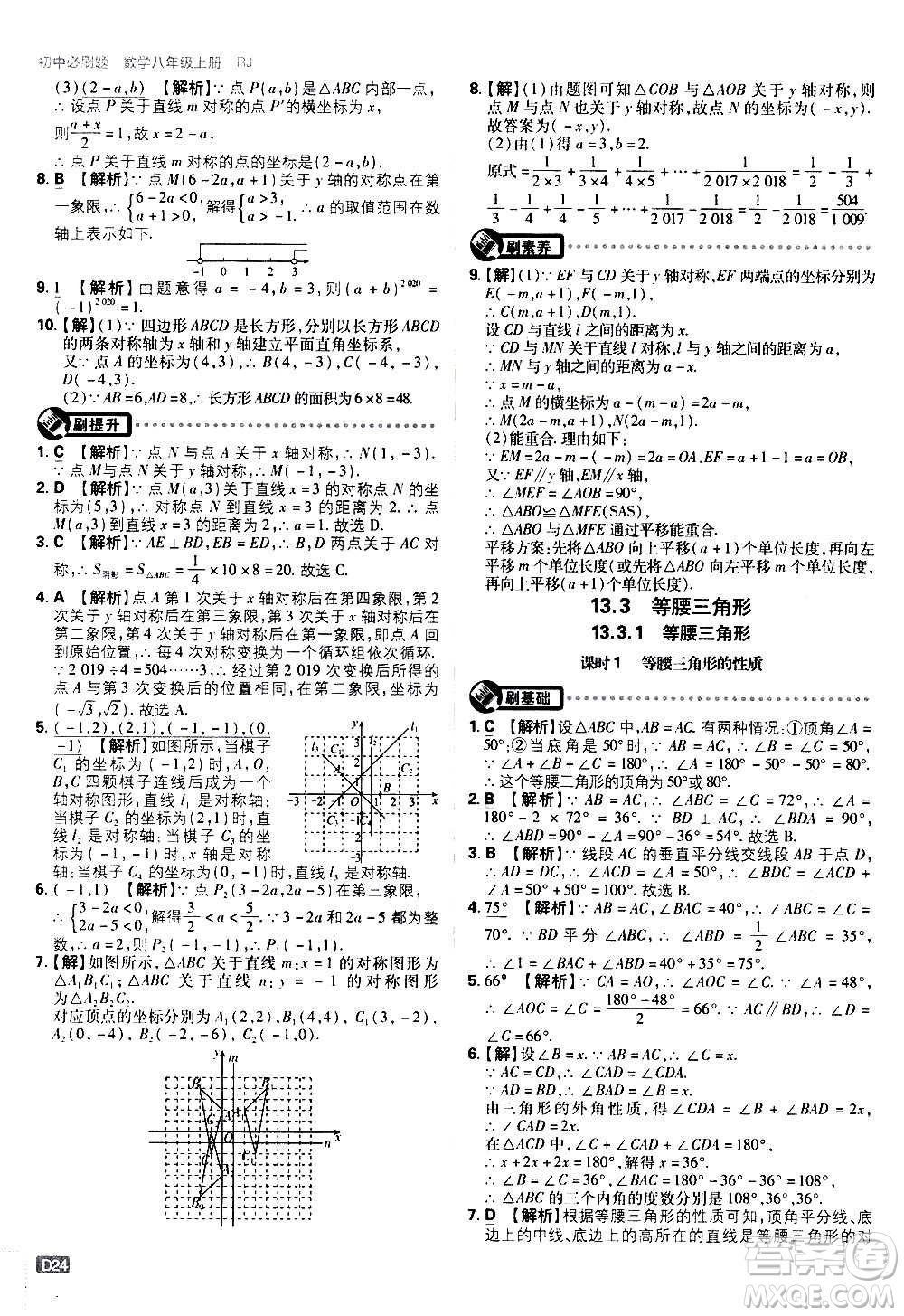 ?開明出版社2021版初中必刷題數(shù)學(xué)八年級上冊RJ人教版答案