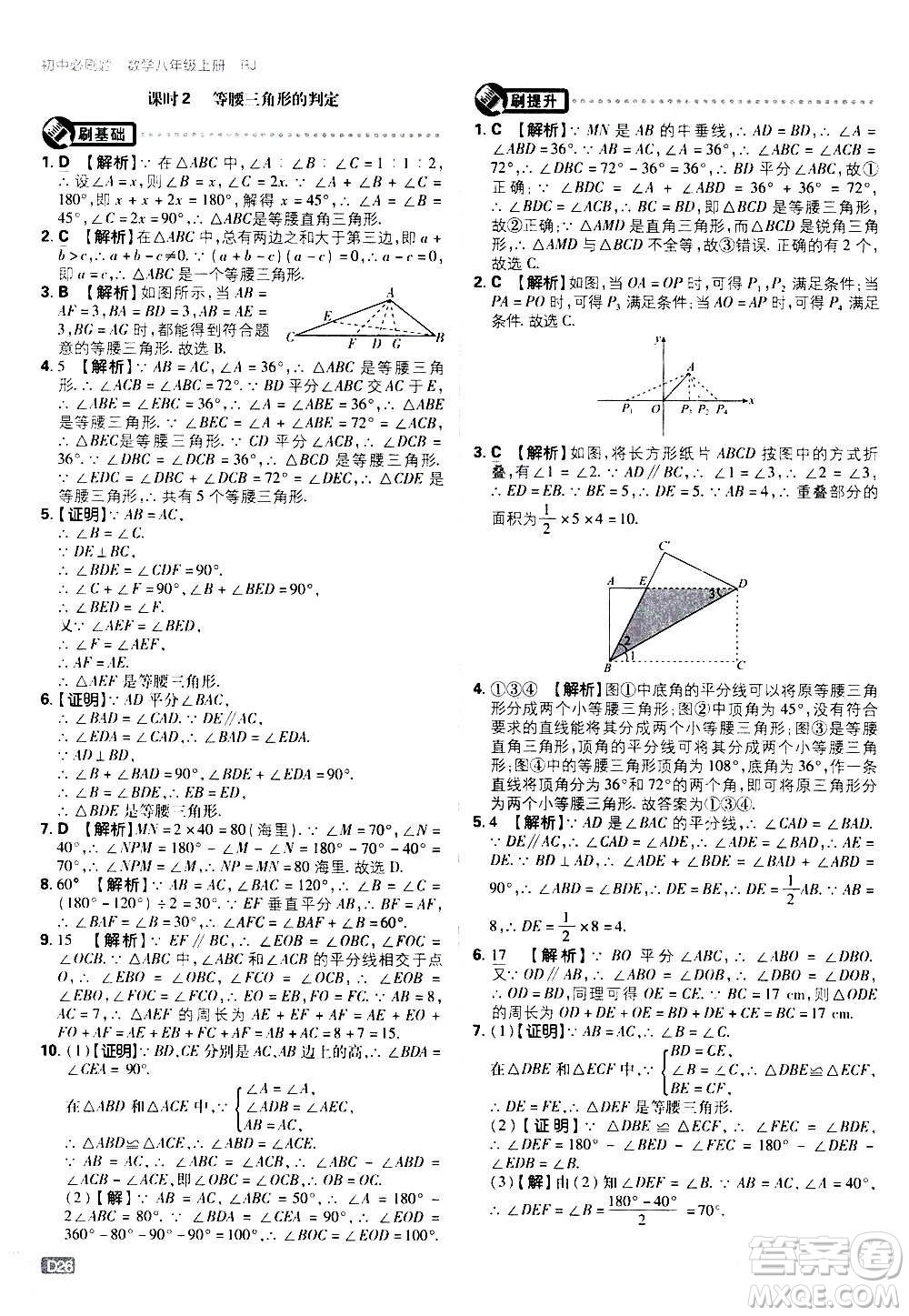 ?開明出版社2021版初中必刷題數(shù)學(xué)八年級上冊RJ人教版答案