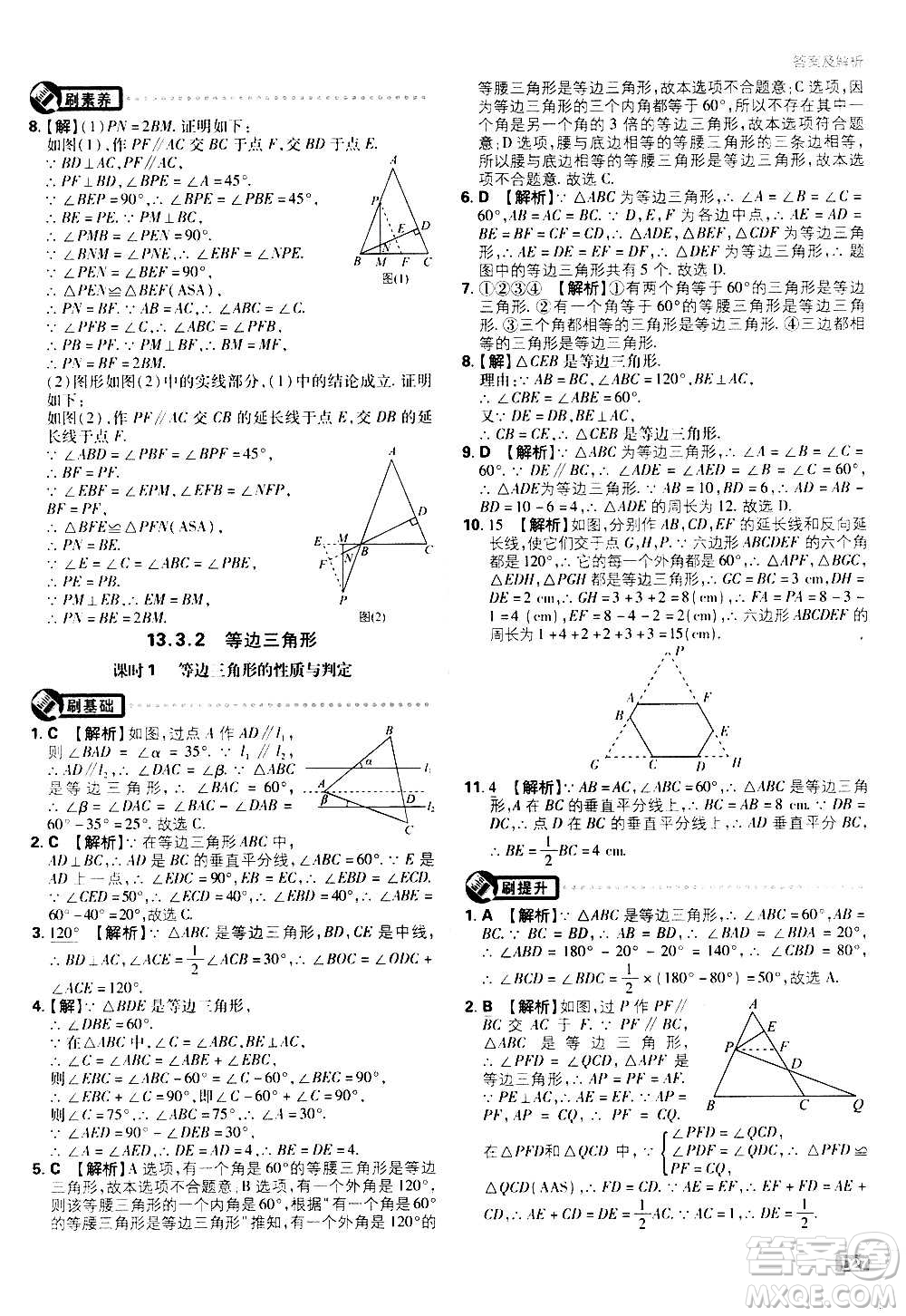 ?開明出版社2021版初中必刷題數(shù)學(xué)八年級上冊RJ人教版答案