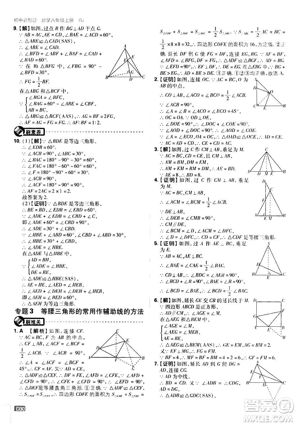 ?開明出版社2021版初中必刷題數(shù)學(xué)八年級上冊RJ人教版答案