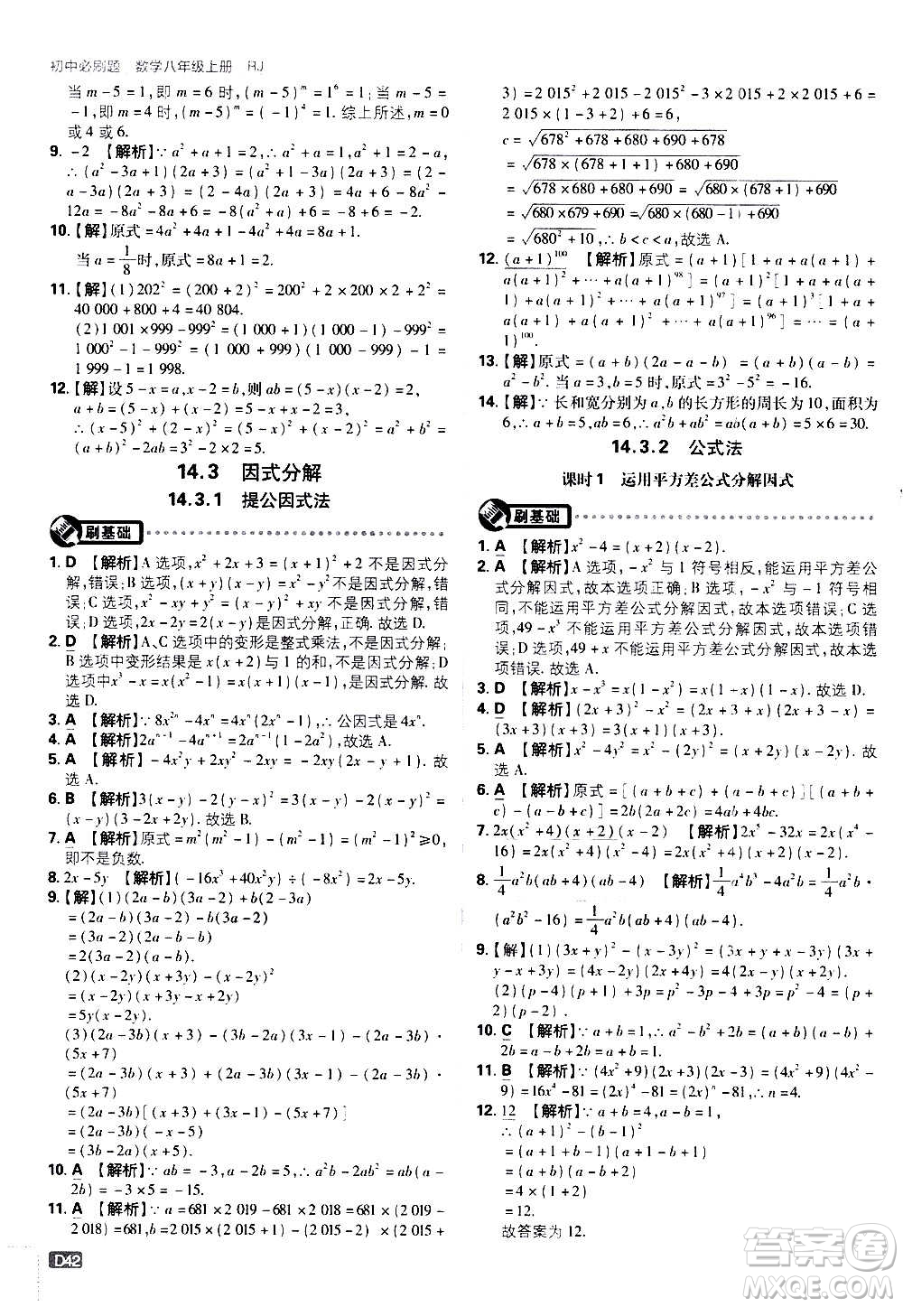 ?開明出版社2021版初中必刷題數(shù)學(xué)八年級上冊RJ人教版答案