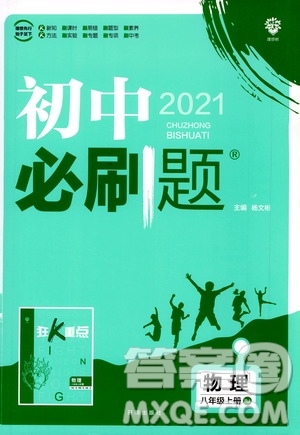 ?開明出版社2021版初中必刷題物理八年級(jí)上冊(cè)RJ人教版答案