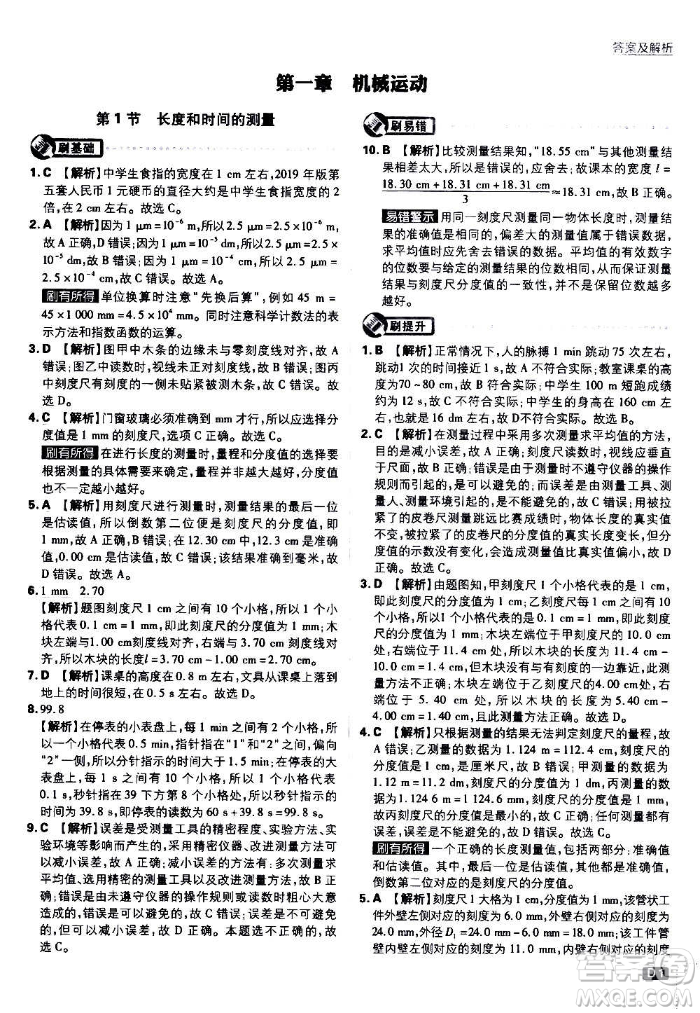 ?開明出版社2021版初中必刷題物理八年級(jí)上冊(cè)RJ人教版答案