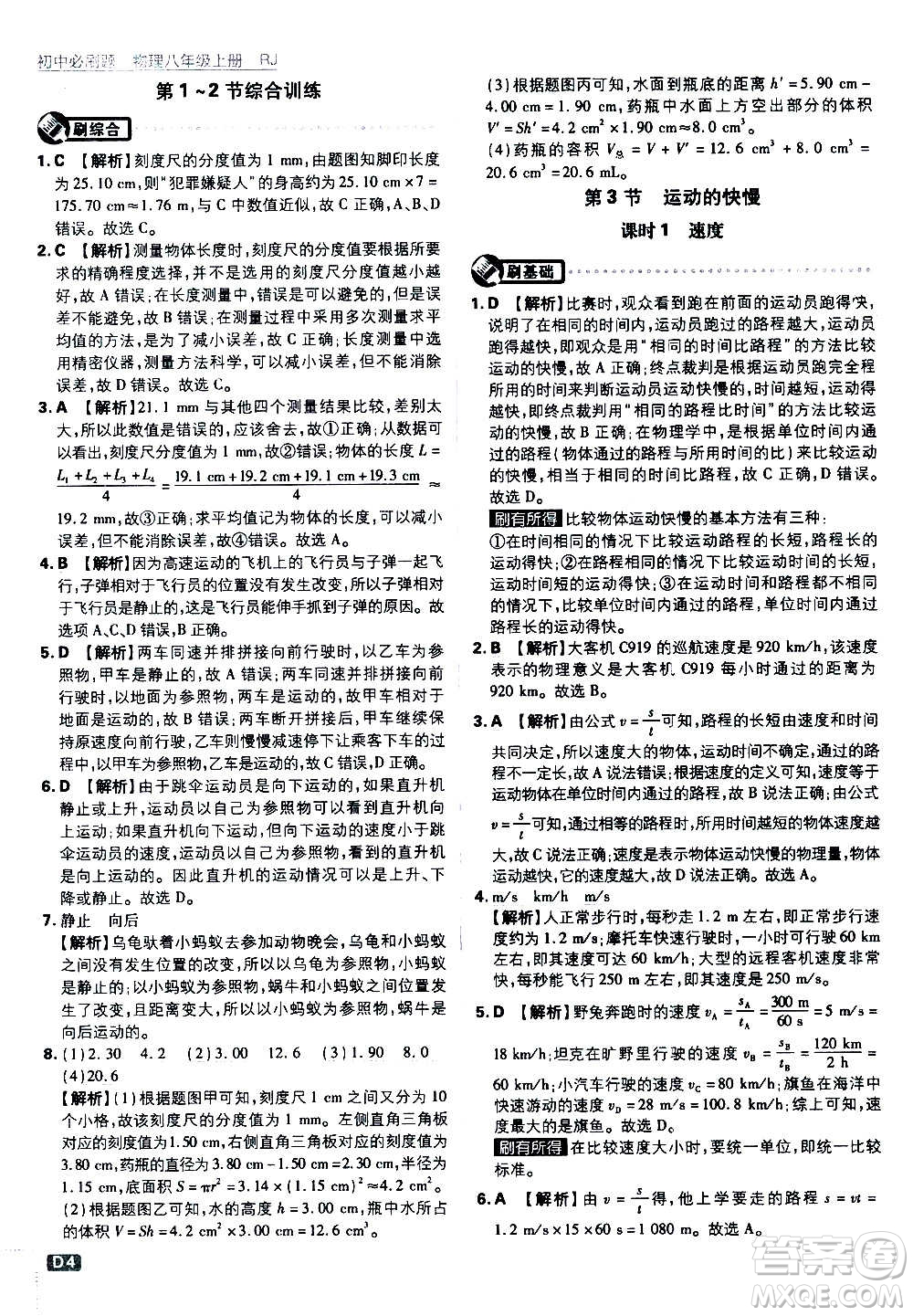 ?開明出版社2021版初中必刷題物理八年級(jí)上冊(cè)RJ人教版答案