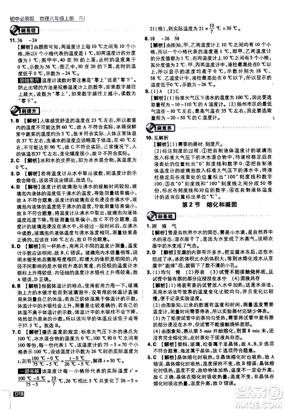 ?開明出版社2021版初中必刷題物理八年級(jí)上冊(cè)RJ人教版答案