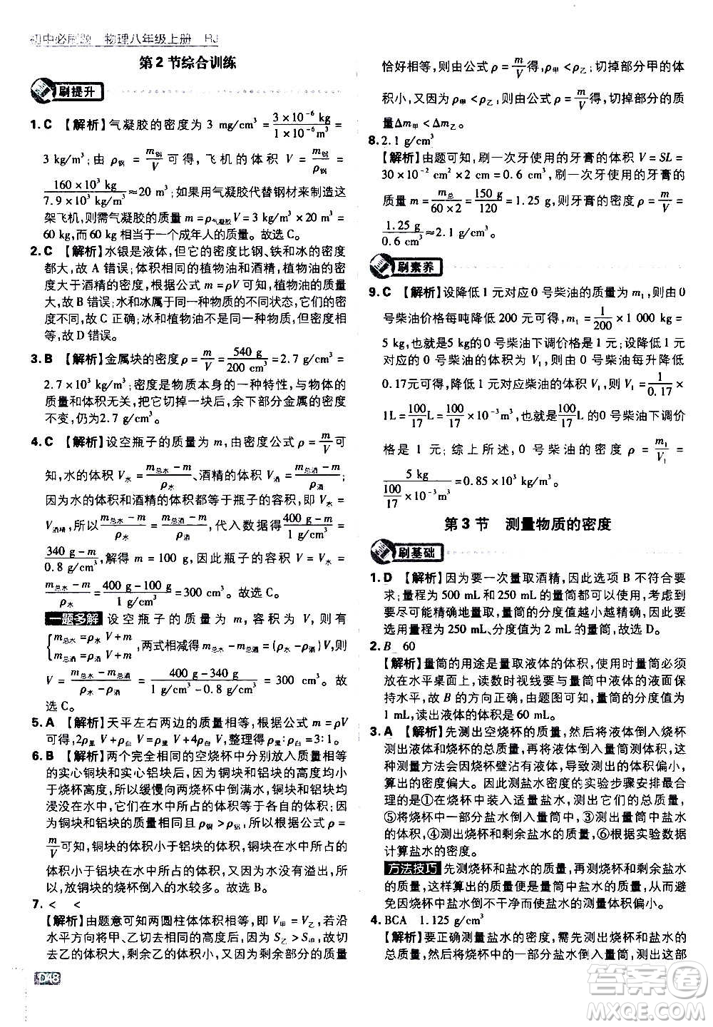 ?開明出版社2021版初中必刷題物理八年級(jí)上冊(cè)RJ人教版答案