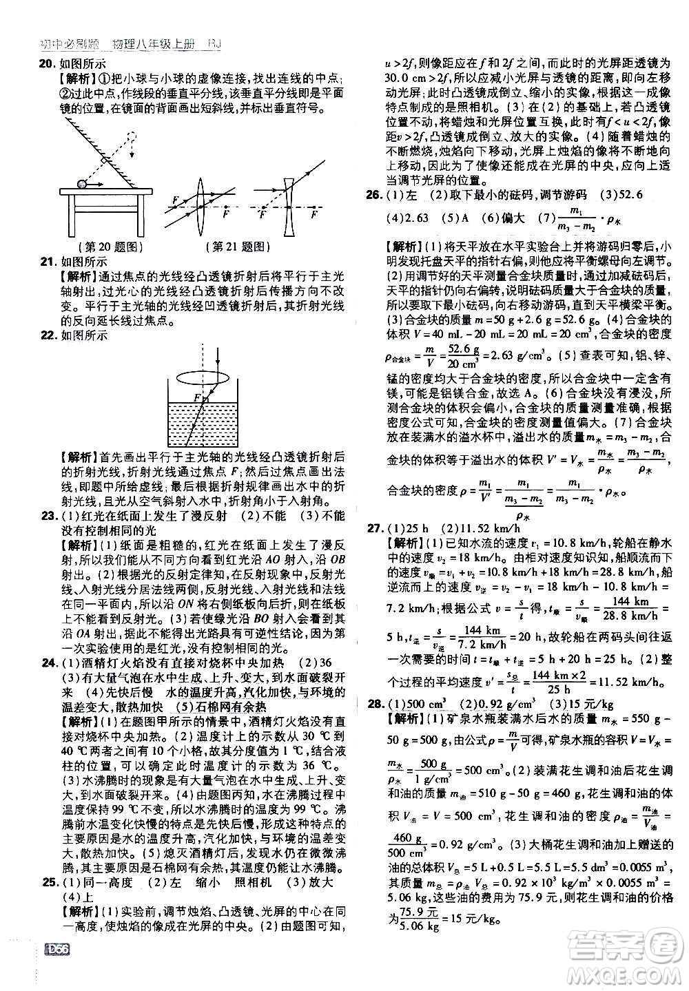 ?開明出版社2021版初中必刷題物理八年級(jí)上冊(cè)RJ人教版答案