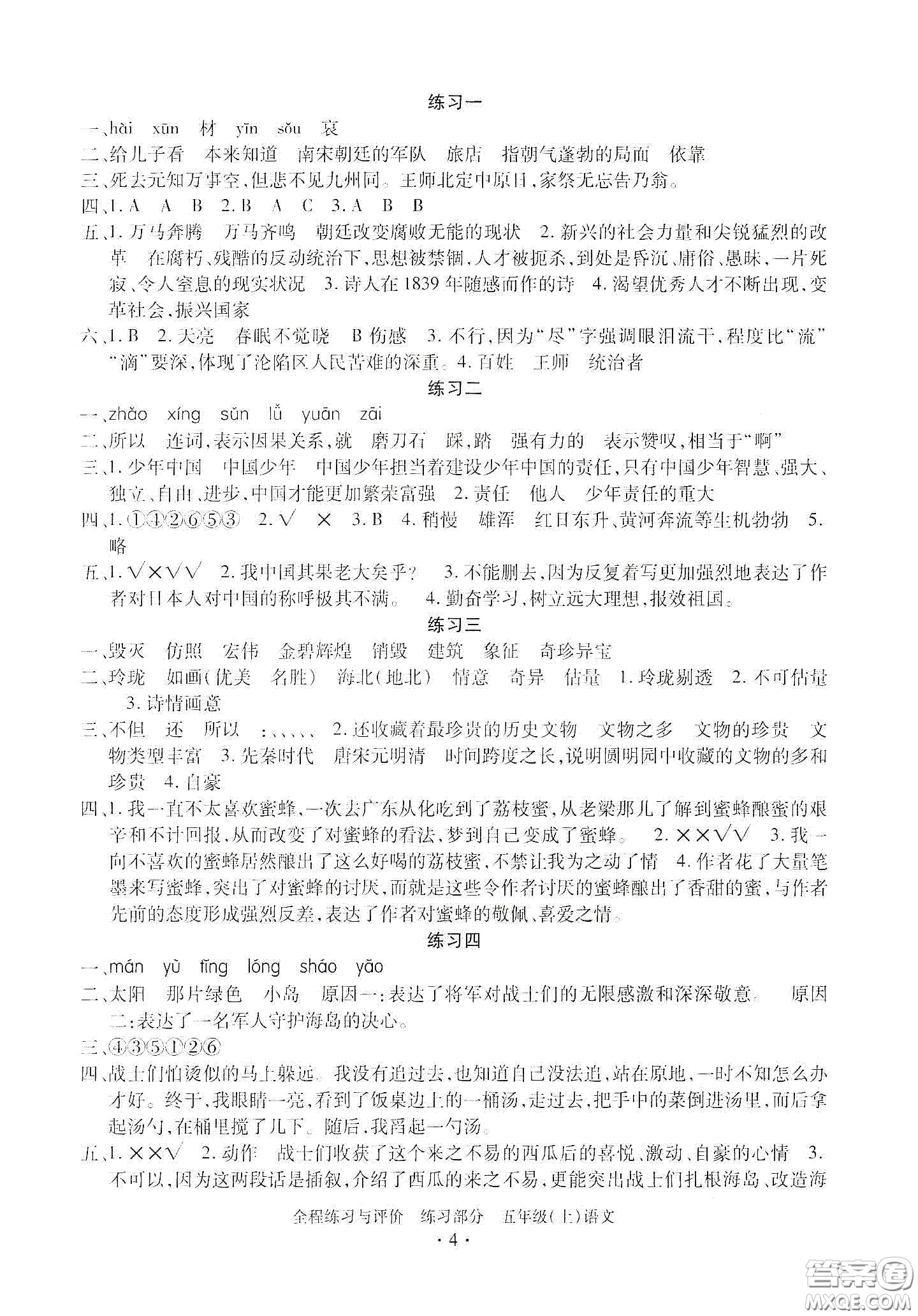 浙江人民出版社2020秋全程練習(xí)與評(píng)價(jià)五年級(jí)語(yǔ)文上冊(cè)人教版答案