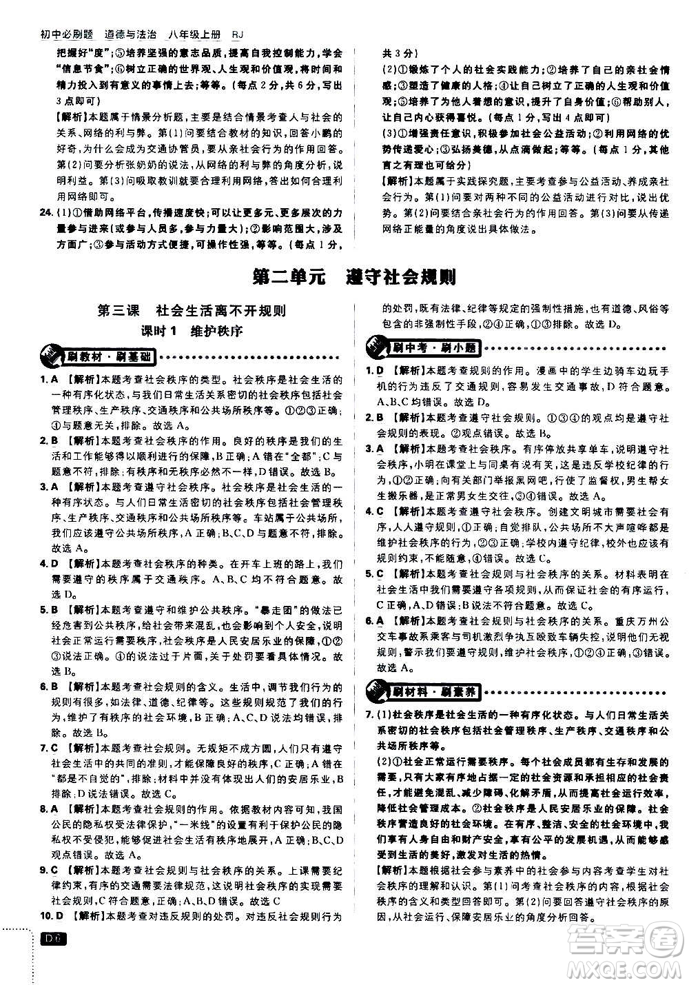 ?開明出版社2021版初中必刷題道德與法治八年級(jí)上冊(cè)RJ人教版答案