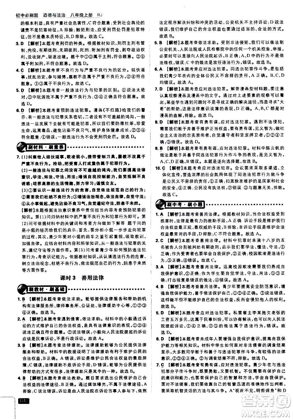 ?開明出版社2021版初中必刷題道德與法治八年級(jí)上冊(cè)RJ人教版答案