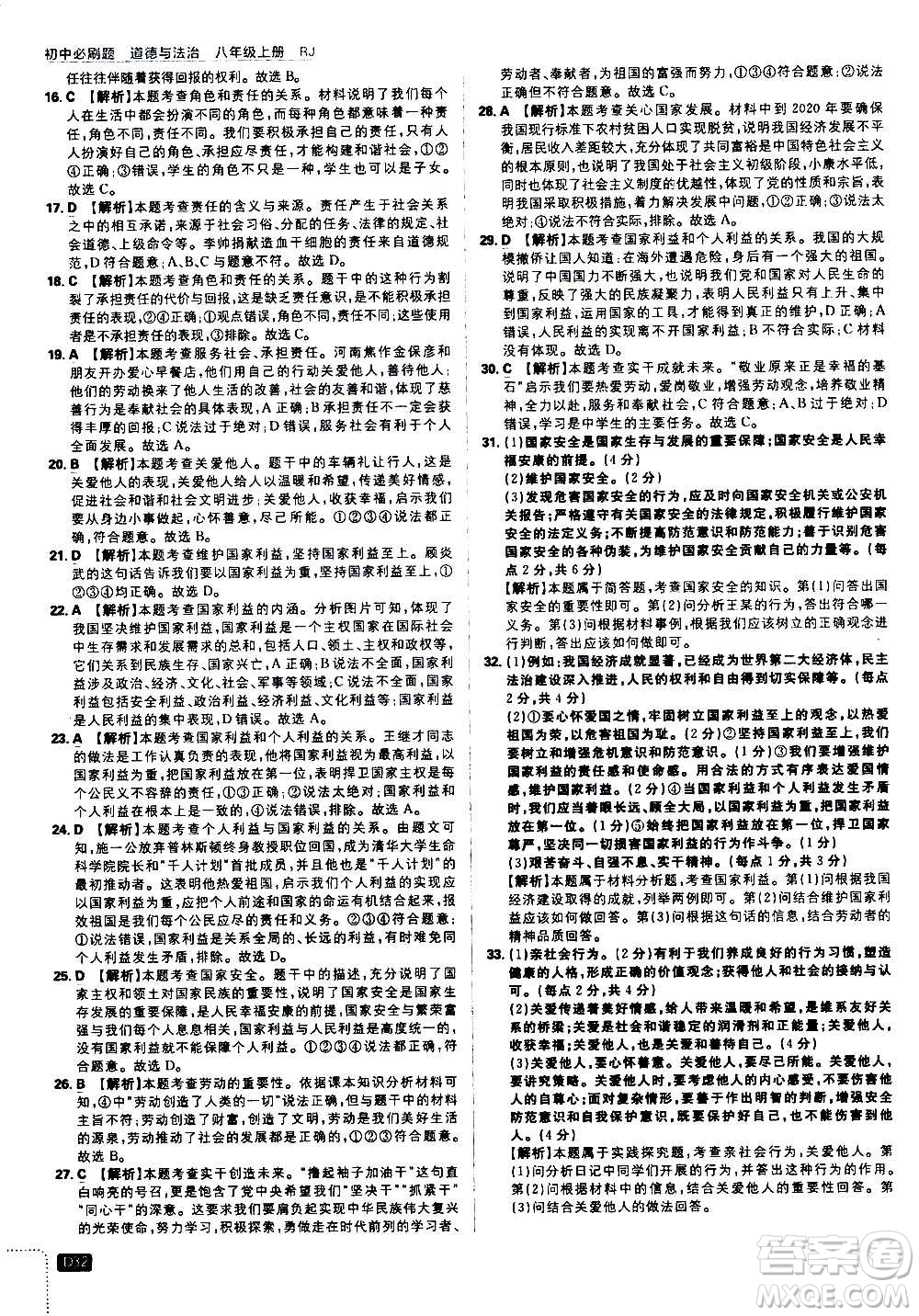 ?開明出版社2021版初中必刷題道德與法治八年級(jí)上冊(cè)RJ人教版答案