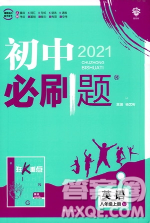 ?開明出版社2021版初中必刷題英語八年級(jí)上冊(cè)RJ人教版答案