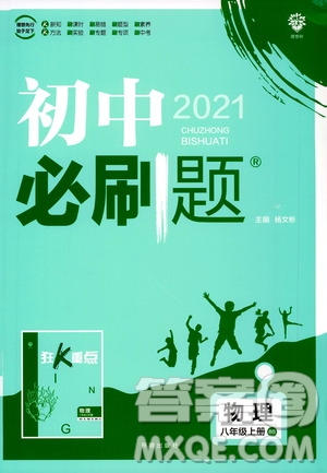 ?開(kāi)明出版社2021版初中必刷題物理八年級(jí)上冊(cè)BS北師大版答案