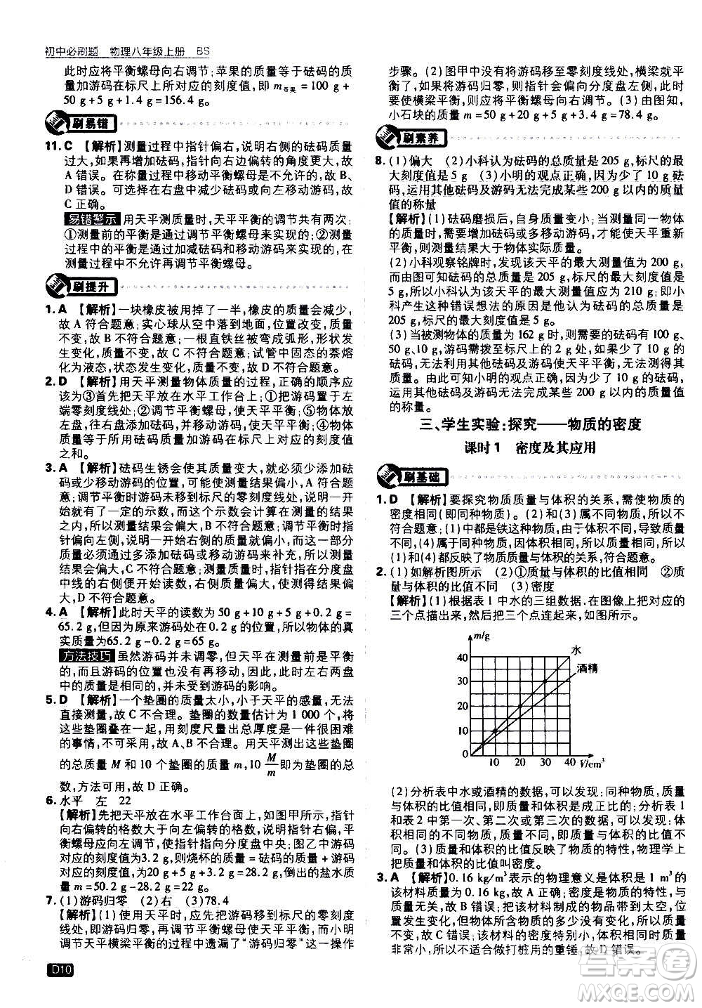 ?開(kāi)明出版社2021版初中必刷題物理八年級(jí)上冊(cè)BS北師大版答案