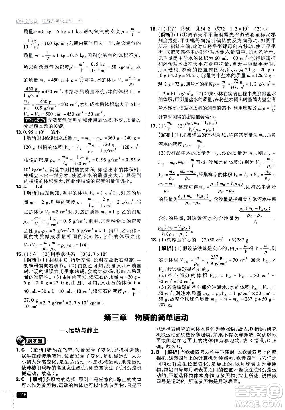 ?開(kāi)明出版社2021版初中必刷題物理八年級(jí)上冊(cè)BS北師大版答案