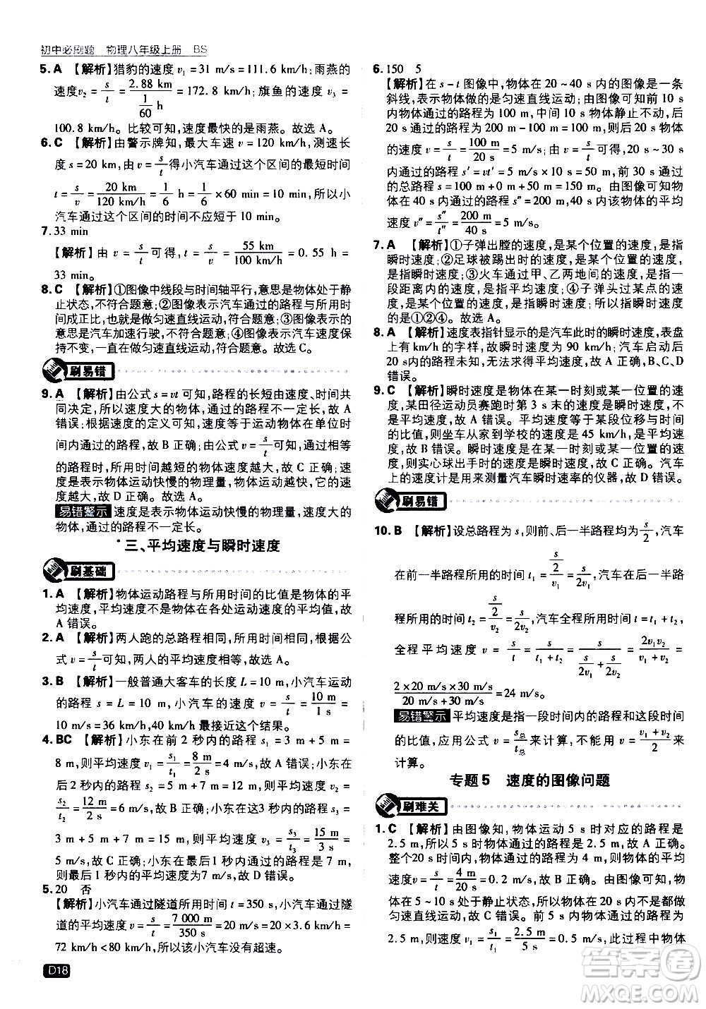 ?開(kāi)明出版社2021版初中必刷題物理八年級(jí)上冊(cè)BS北師大版答案