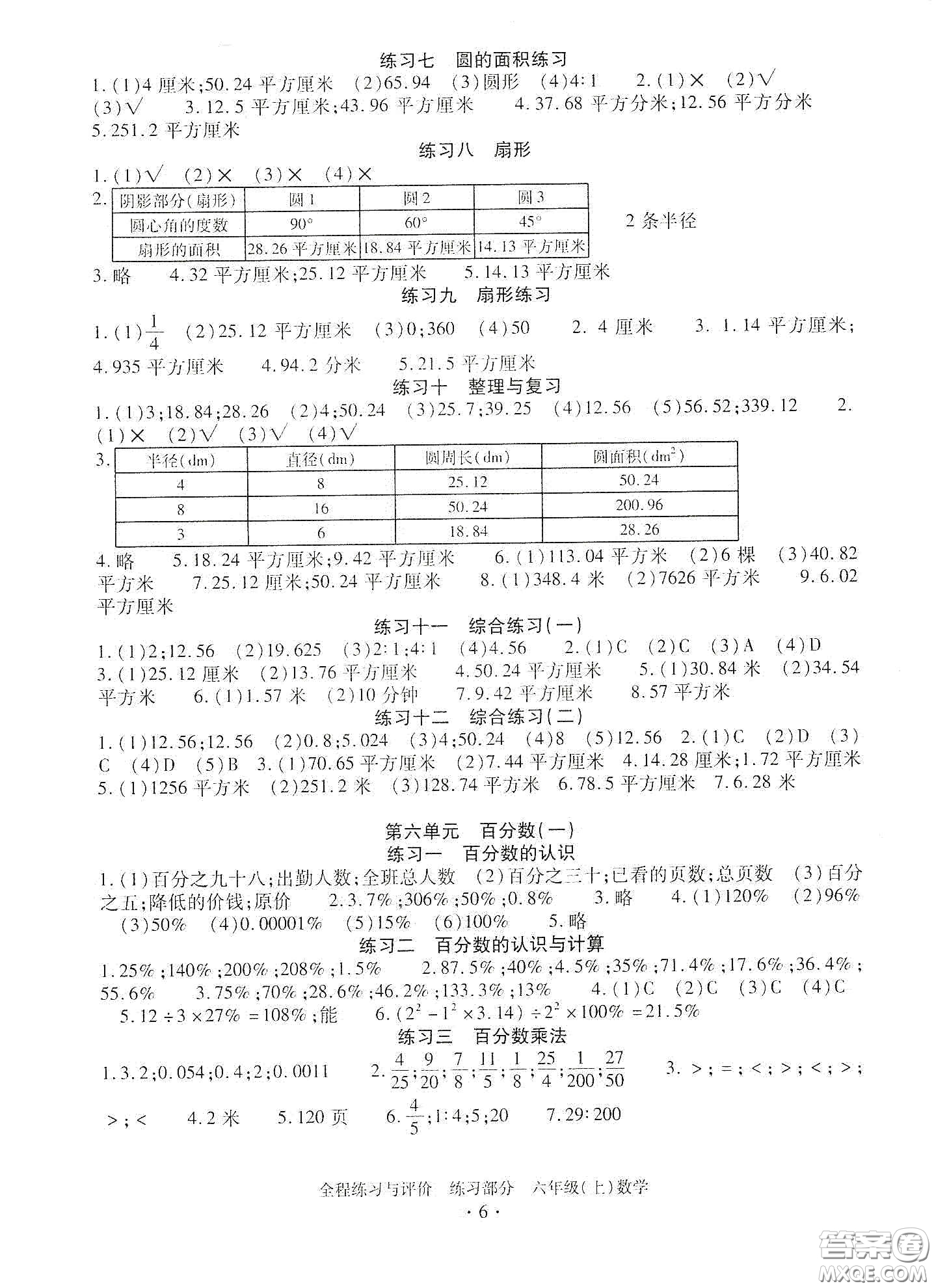 浙江人民出版社2020全程練習(xí)與評(píng)價(jià)六年級(jí)數(shù)學(xué)上冊(cè)人教版答案