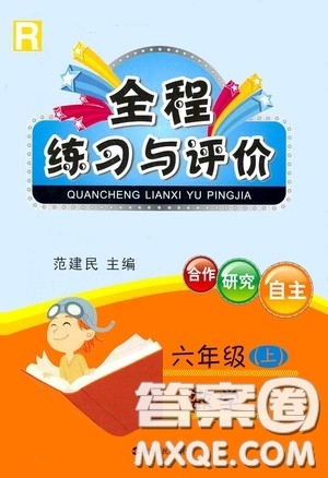 浙江人民出版社2020全程練習(xí)與評(píng)價(jià)六年級(jí)數(shù)學(xué)上冊(cè)人教版答案