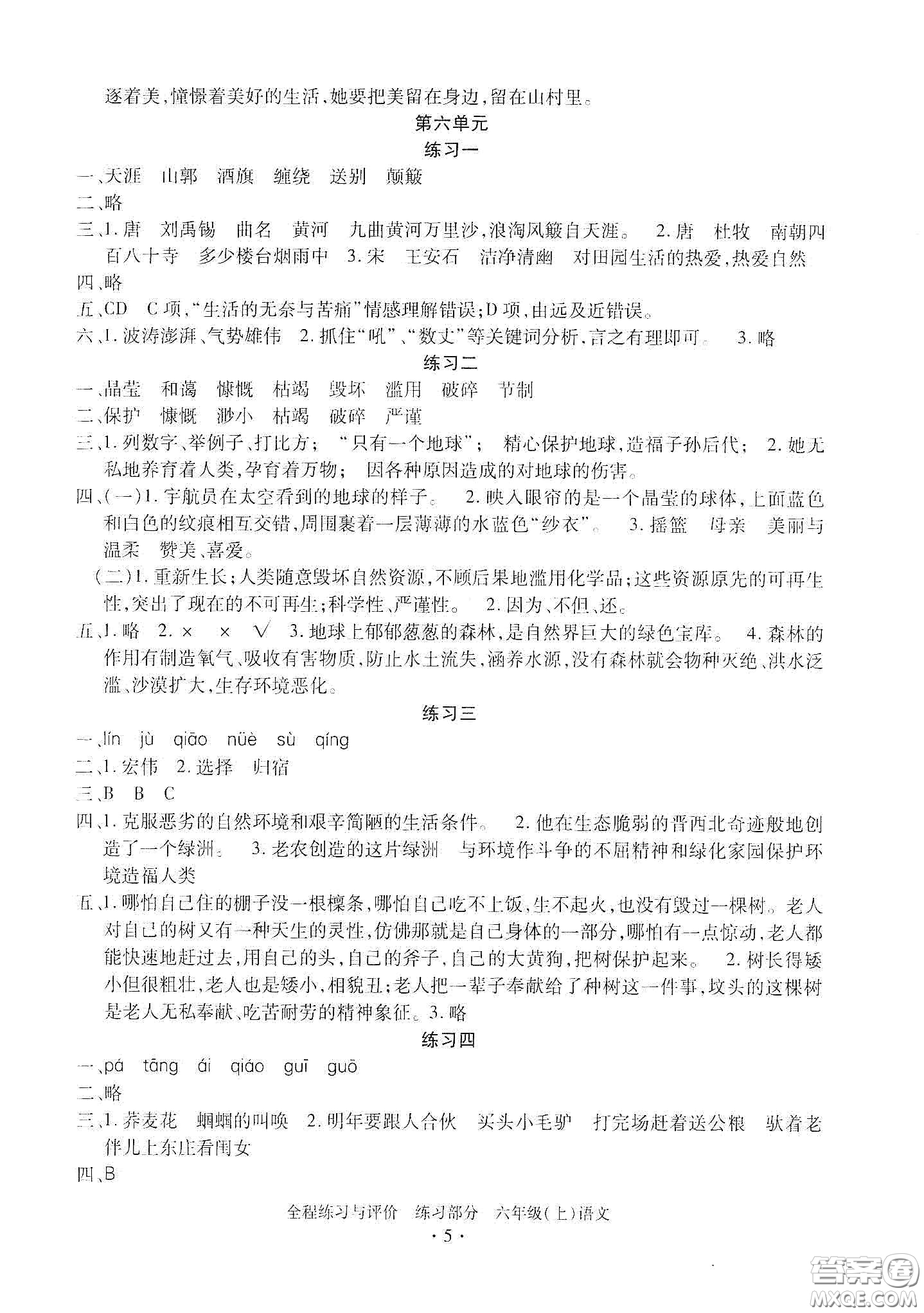 浙江人民出版社2020全程練習(xí)與評價六年級語文上冊人教版答案