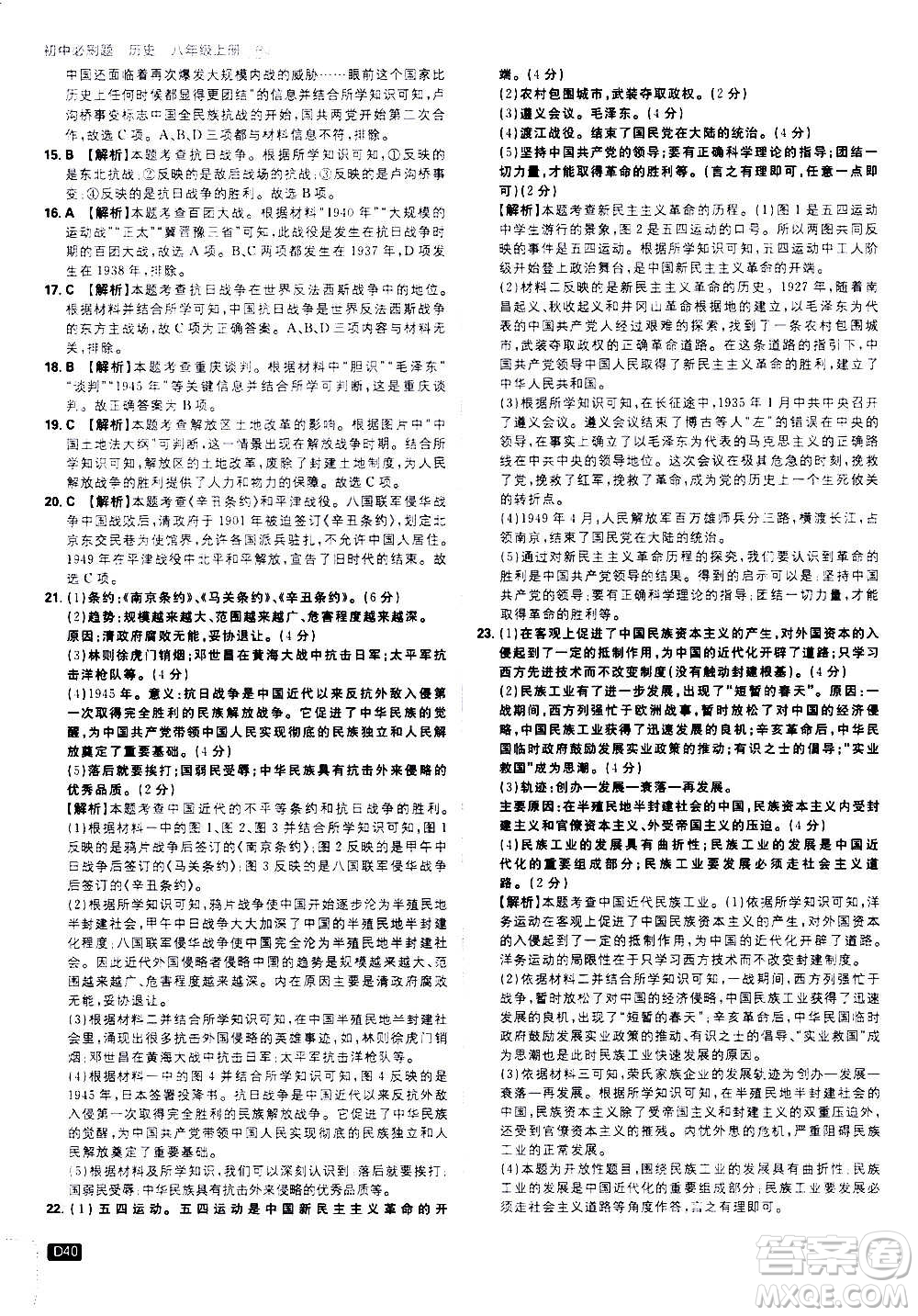 ?開明出版社2021版初中必刷題歷史八年級(jí)上冊(cè)RJ人教版答案