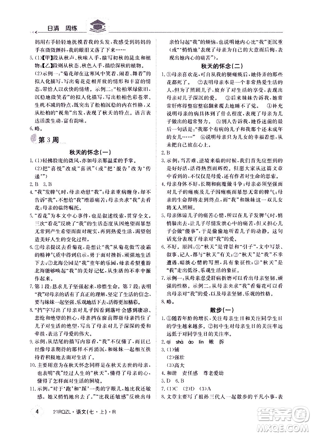 江西高校出版社2020年日清周練語文七年級上冊人教版答案