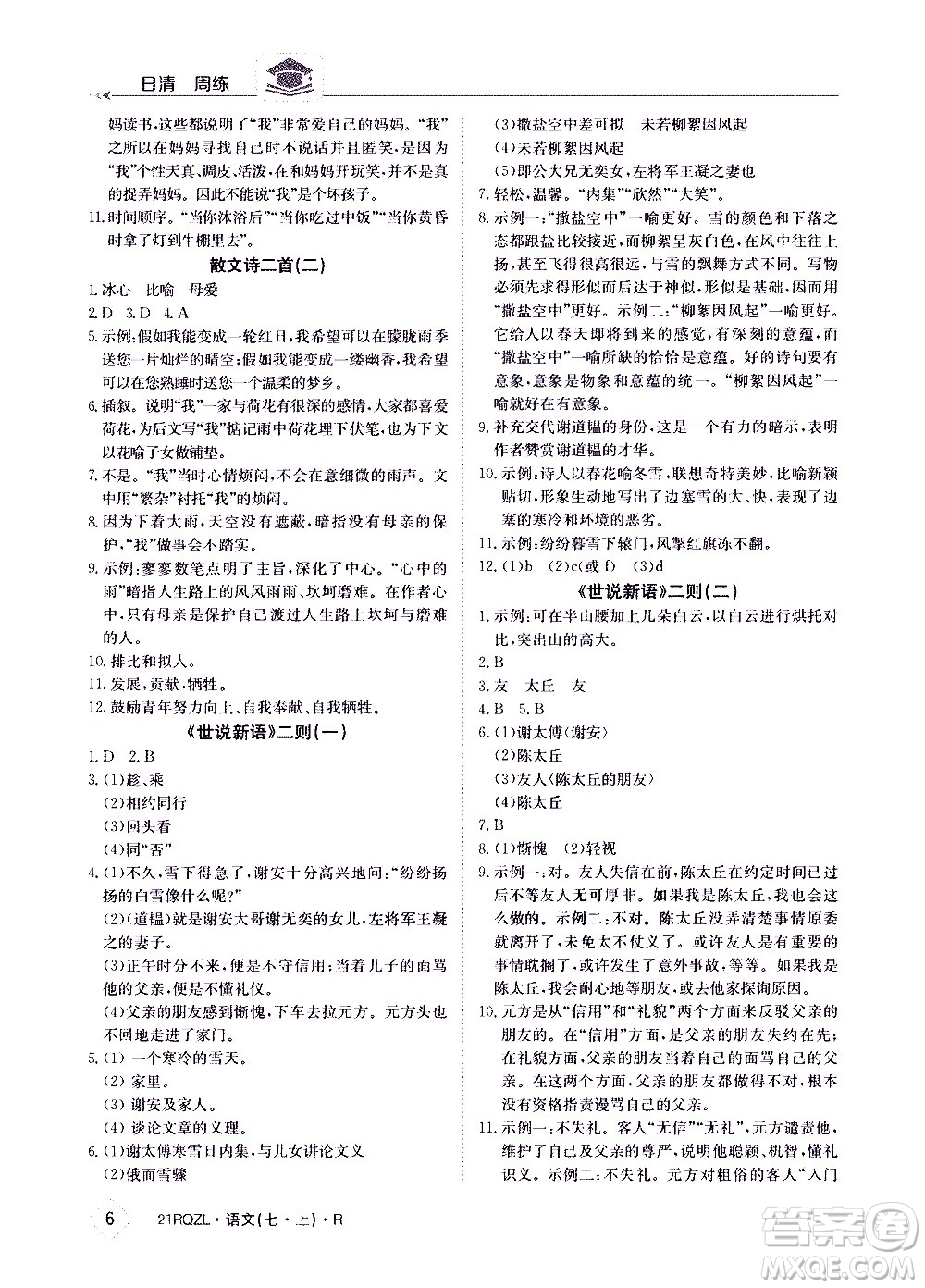 江西高校出版社2020年日清周練語文七年級上冊人教版答案