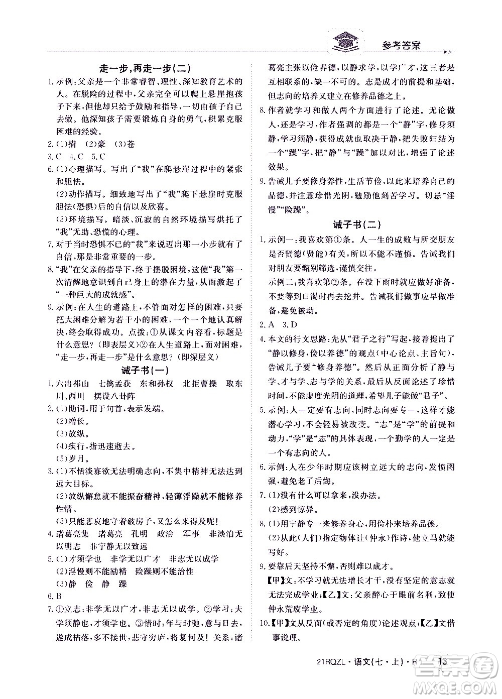 江西高校出版社2020年日清周練語文七年級上冊人教版答案