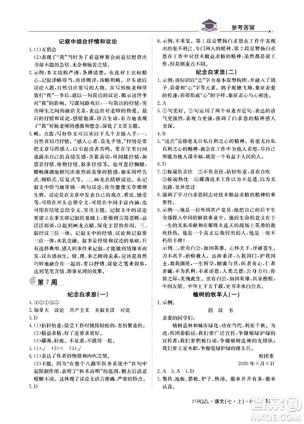 江西高校出版社2020年日清周練語文七年級上冊人教版答案