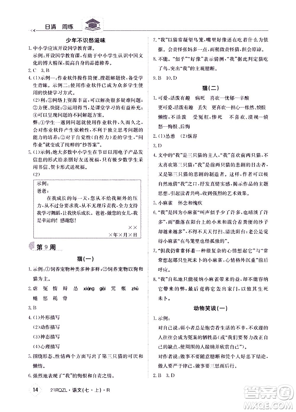 江西高校出版社2020年日清周練語文七年級上冊人教版答案