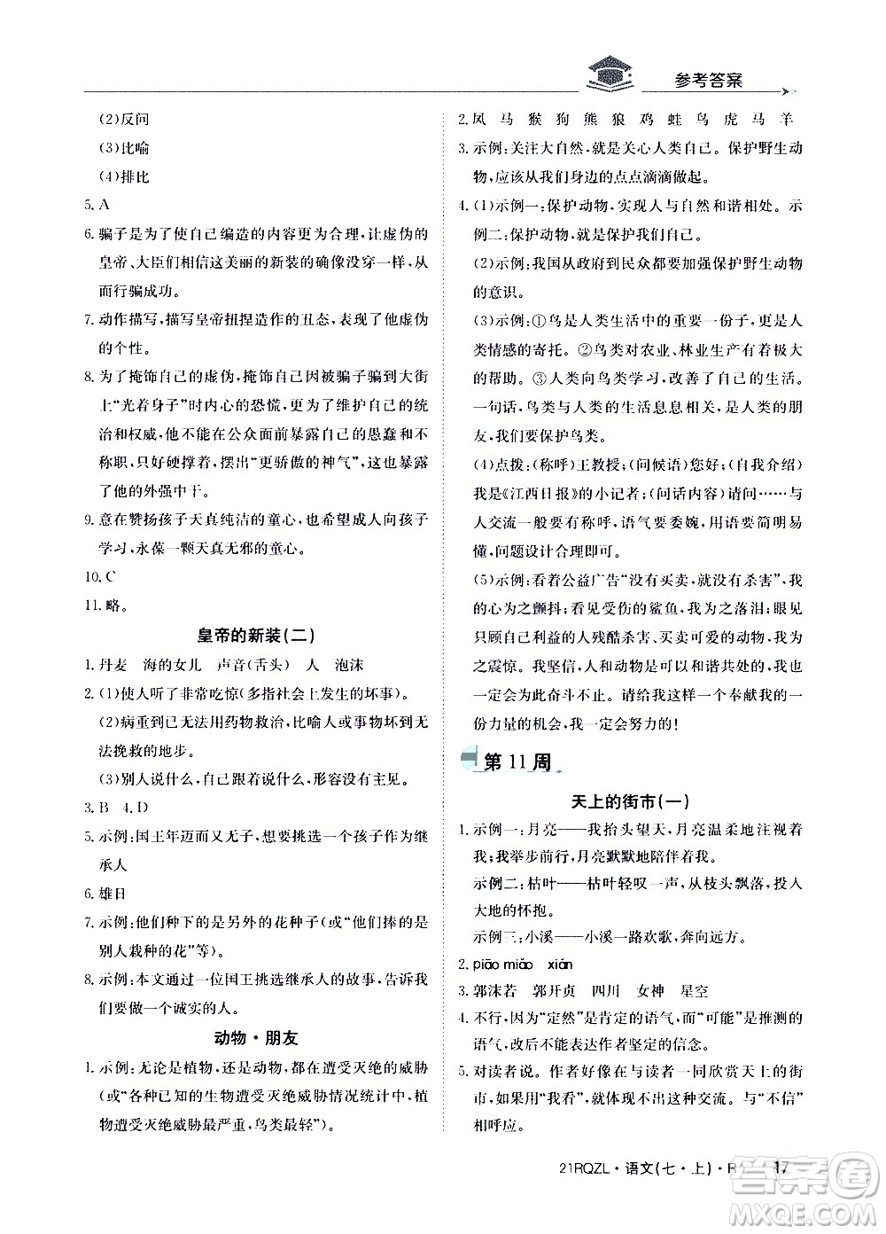 江西高校出版社2020年日清周練語文七年級上冊人教版答案