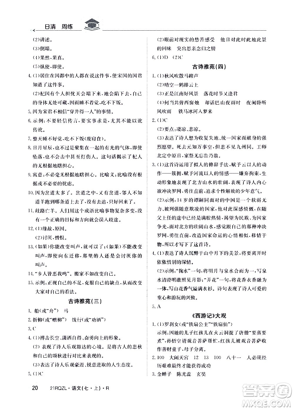 江西高校出版社2020年日清周練語文七年級上冊人教版答案