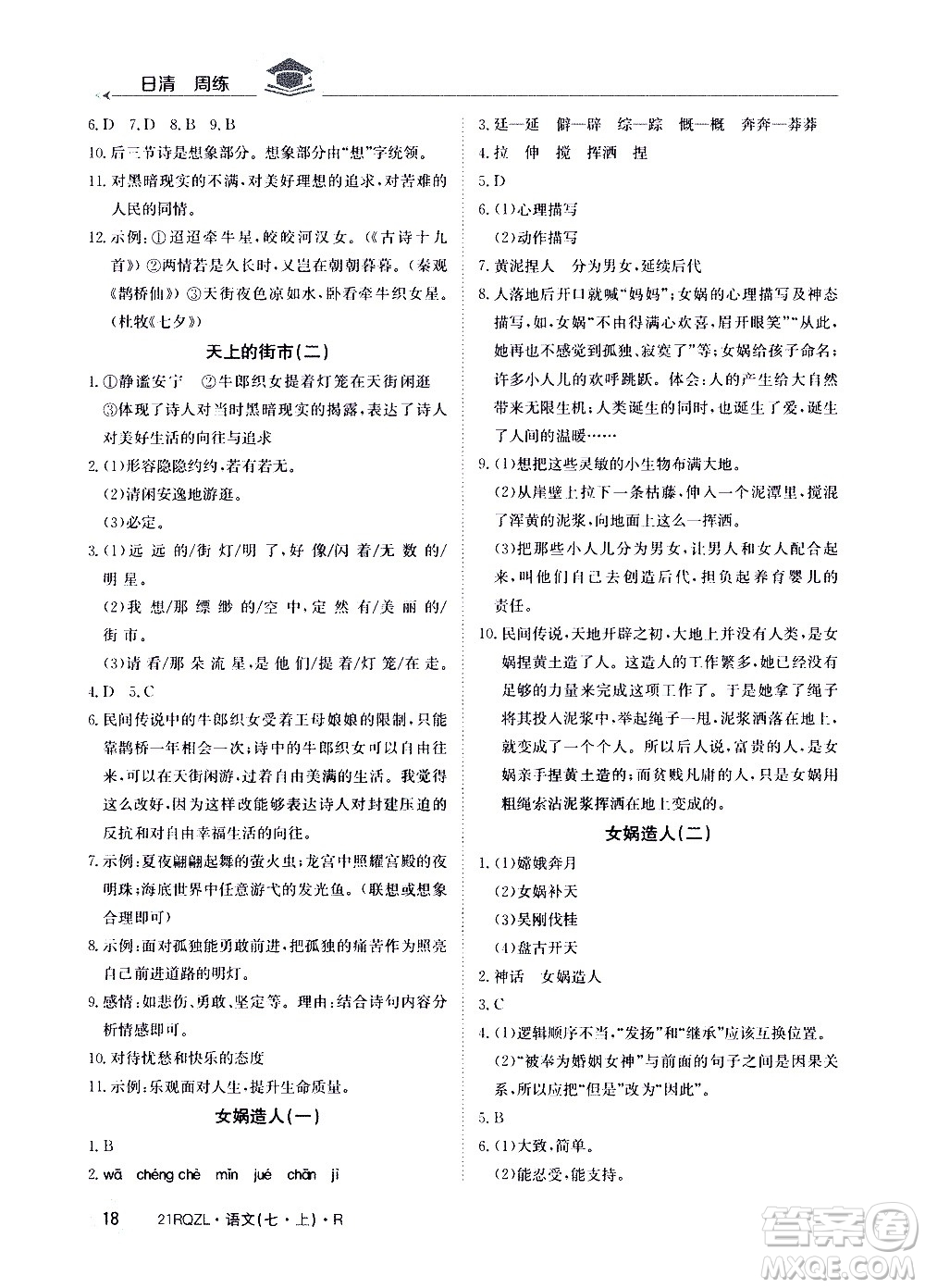 江西高校出版社2020年日清周練語文七年級上冊人教版答案