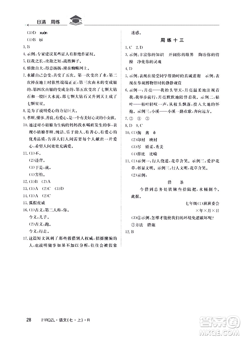 江西高校出版社2020年日清周練語文七年級上冊人教版答案