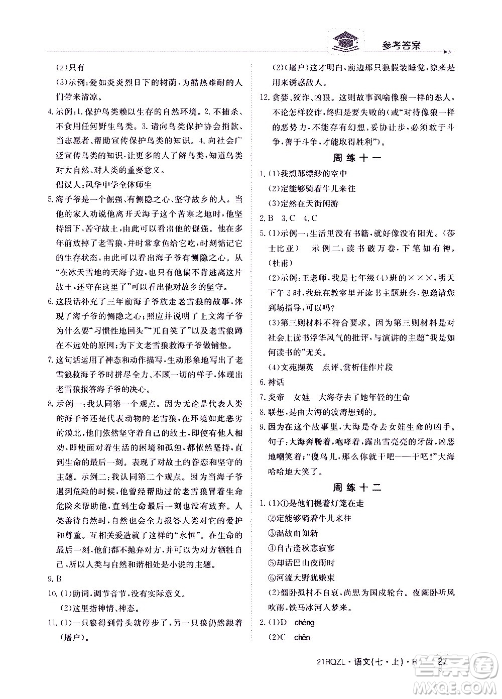 江西高校出版社2020年日清周練語文七年級上冊人教版答案