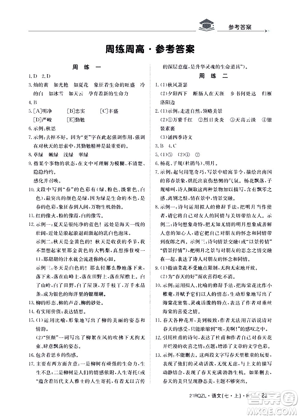 江西高校出版社2020年日清周練語文七年級上冊人教版答案