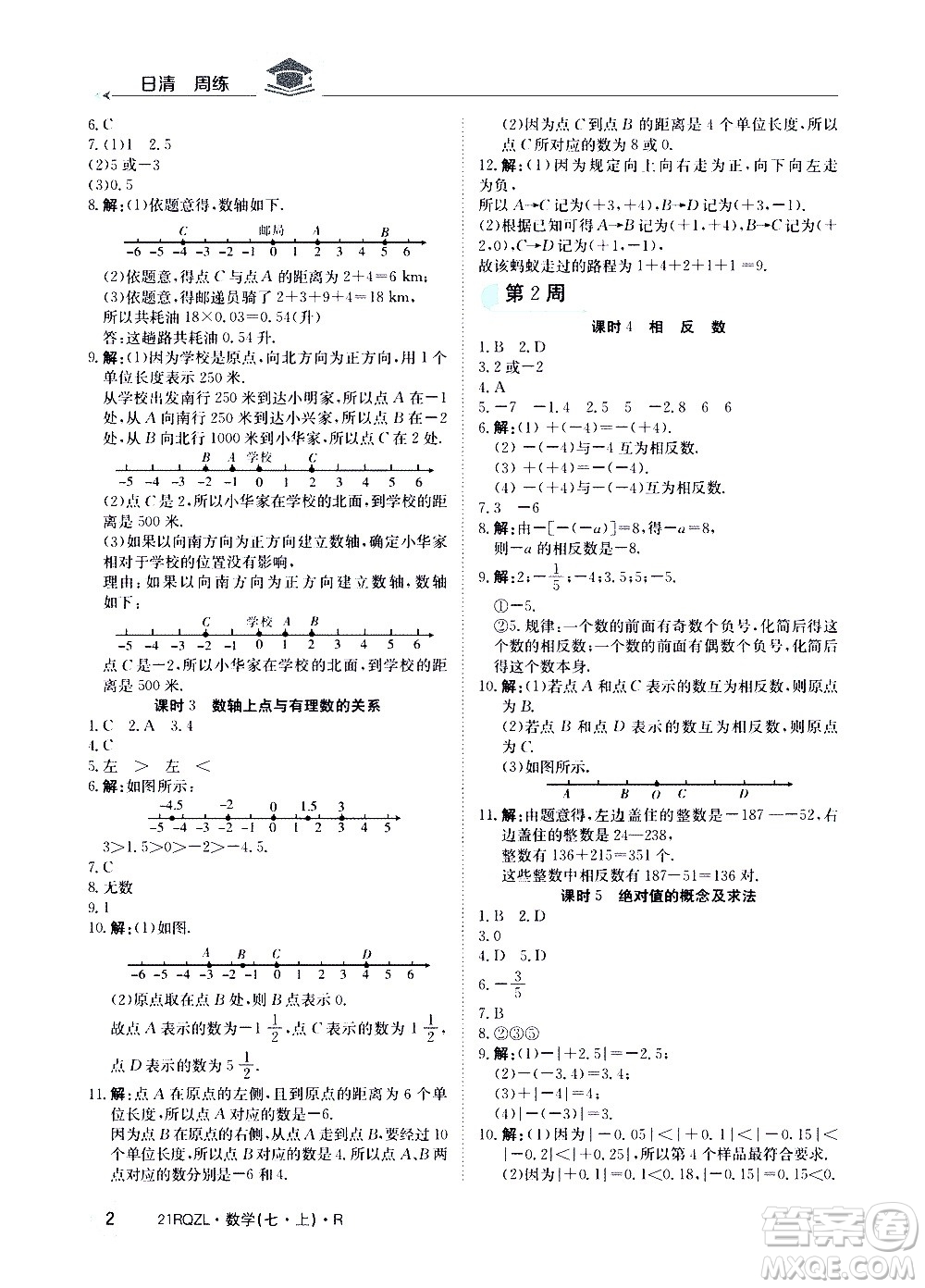 江西高校出版社2020年日清周練數(shù)學(xué)七年級上冊人教版答案