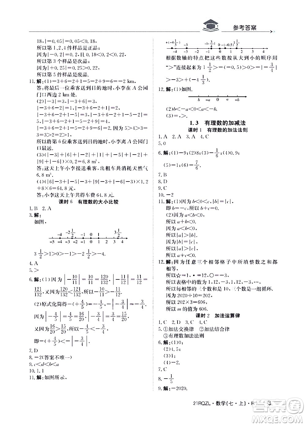 江西高校出版社2020年日清周練數(shù)學(xué)七年級上冊人教版答案