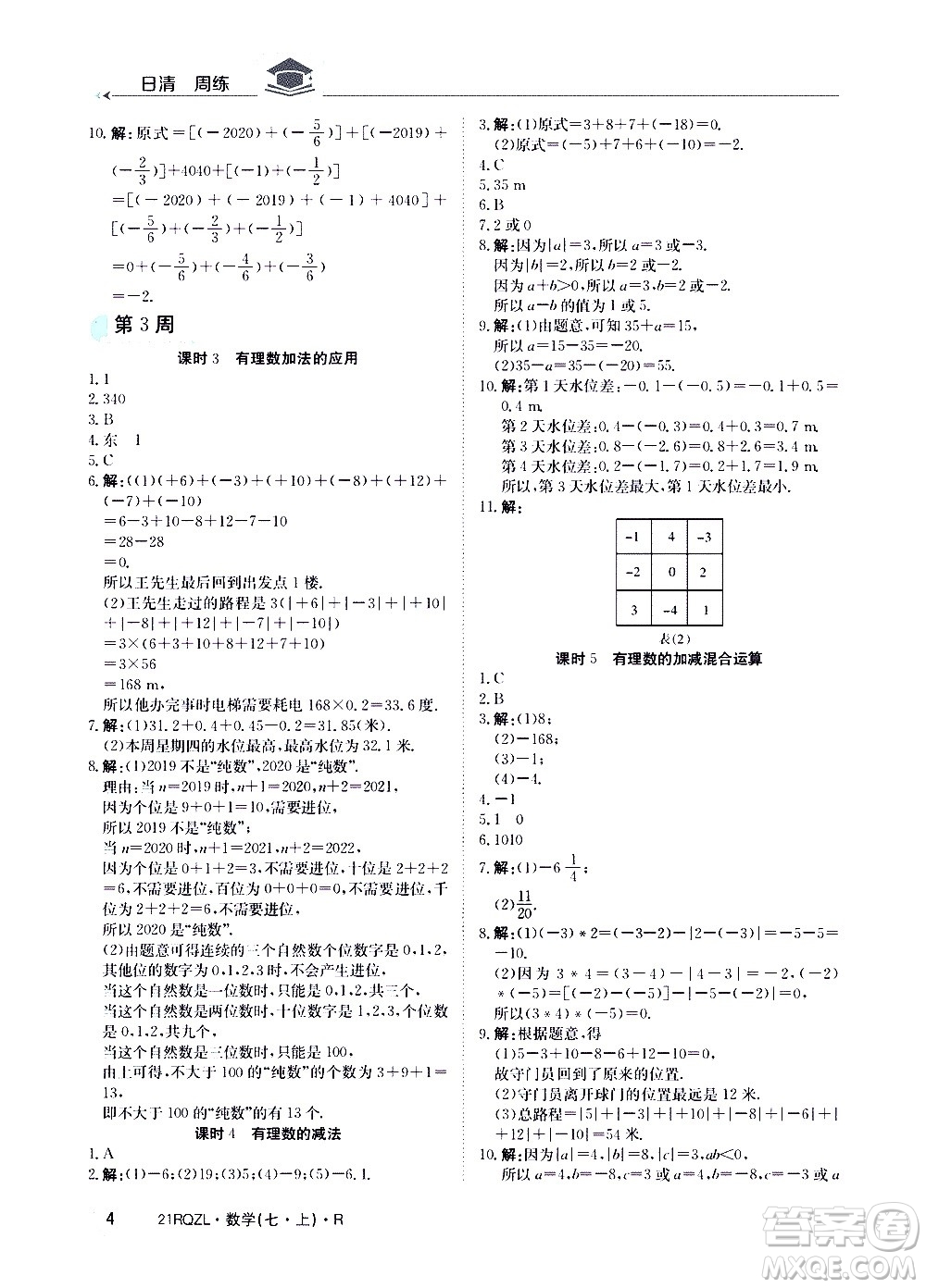 江西高校出版社2020年日清周練數(shù)學(xué)七年級上冊人教版答案